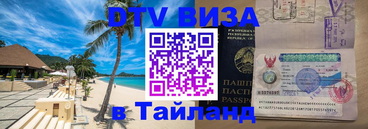 DTV Visa Thailand — прайс и условия, виза без дополнительных документов - Сыктывкар 