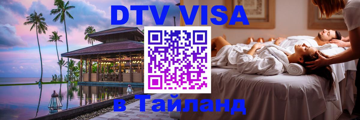 DTV виза Тайланд Сыктывкар 