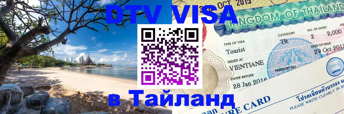 Visa ДТВ Тайланд помощь 